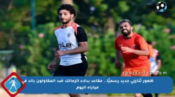ظهور ثنائي جديد رسميًا.. مقاعد بدلاء الزمالك ضد المقاولون بالد في مباراة اليوم
